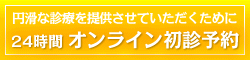 オンライン予約